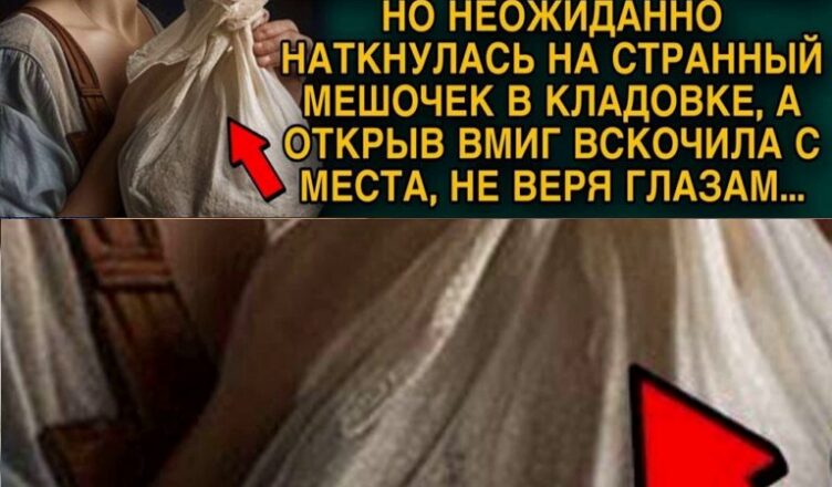 Брошенная жена убирала вещи и нашла мешок мужа, открыв его, не поверила глазам…