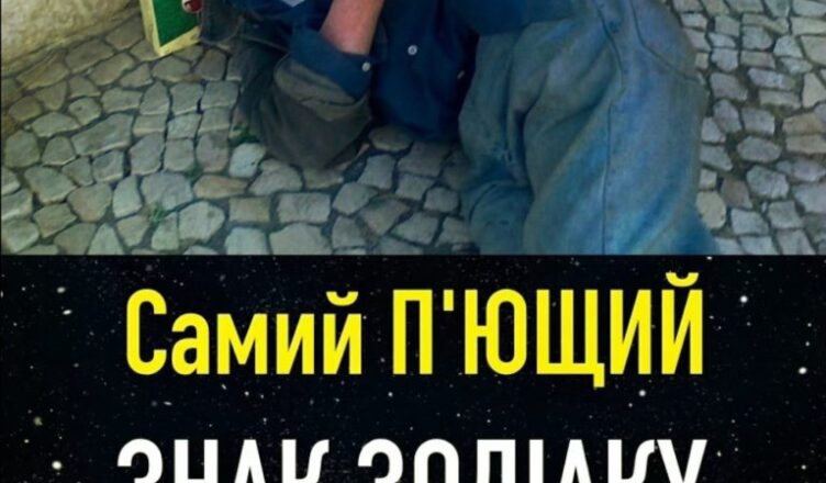 Самий П’ЮЩИЙ ЗНАК ЗОДІАКУ. Хто на першому місці?
