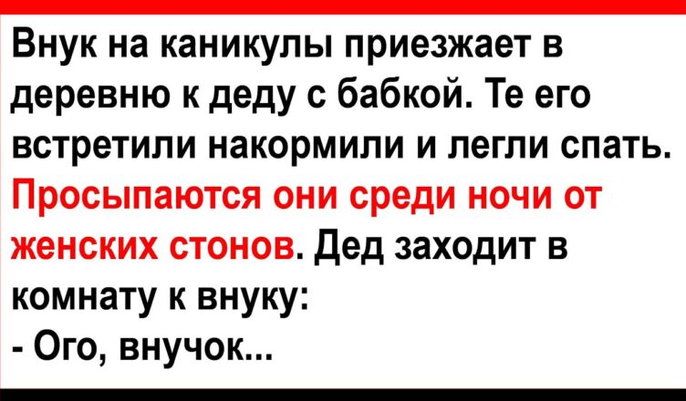 Как внук удивил дела?…