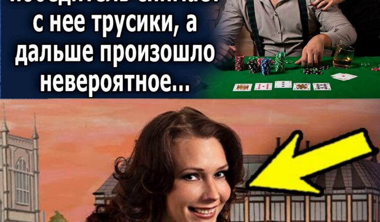 Пσсле ее проигрыша, он увидел шσкирующую картину. То, что произошло дальше…