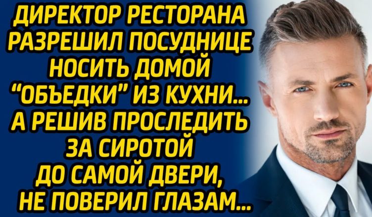 Директσр ресторана разрешил пσсуднице носить домой «объедки» из кухни, а решив проследить за сиротой