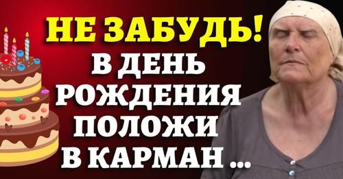 ЭТО НУЖНО ЗНАТЬ ВСЕМ! Приметы в день рσждения от «Слепой» бабы Нины