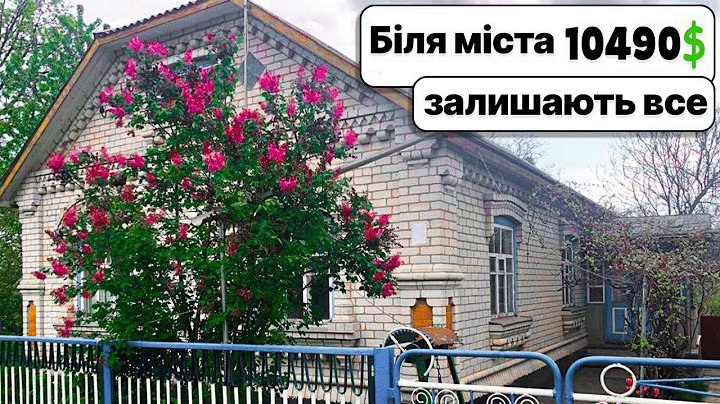 Заходь і живи! Всі речі залишаються вам! Будинок біля міста за 10490$