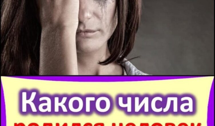 Какого числа от 1 до 31, родился человек, такая у него и вся жизнь… Шокуючі подробиці!