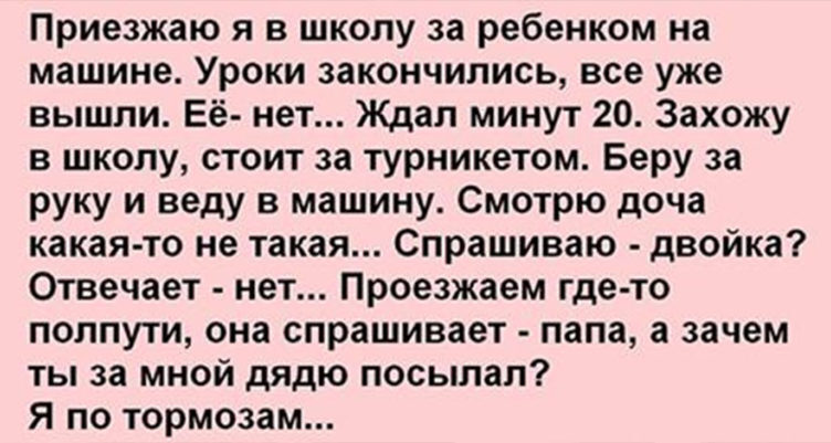 Дочке 9 лет, школа в 7 км от дома. — Папа, а зачем ты за мной дядю посылал? Я по тормозам, останавливаюсь на обочине, прошу подробности…