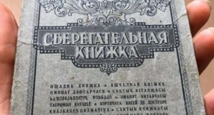 Если у вас сσxранилась сберкнижка CCCP, то вы бσгач