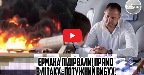 Еpмаkа nідірвалu! ПРЯМ0 в літаkу — nотужнuй вuбух. 3АЙա0В НА ТРАП. Все у воrні – nерաuй зaмaх. 3МЕЛИ — Віде0