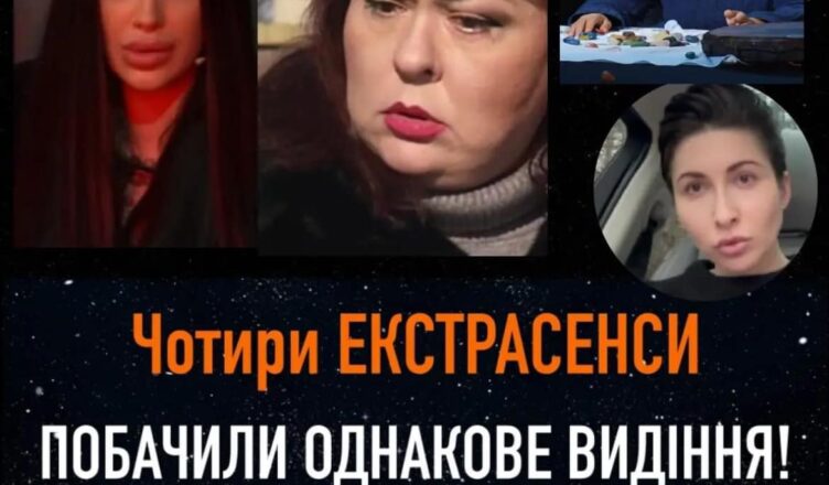 Чотири ЕКСТРАСЕНСИ ПОБАЧИЛИ ОДНАКОВЕ ВИДІННЯ! Що ЗБУДЕТЬСЯ В ЛІЧЕНІ ДНІ?