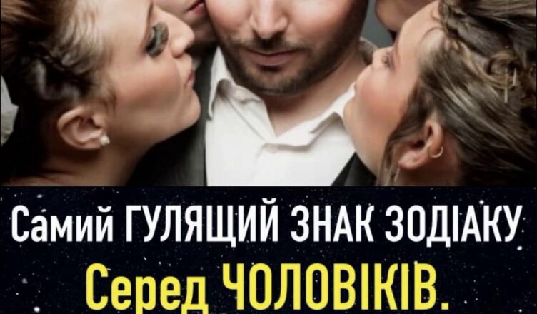 Самий ГУЛЯЩИЙ ЗНАК ЗОДІАКУ серед ЧОЛОВІКІВ. Хто на першσму місці? Не впадіть!