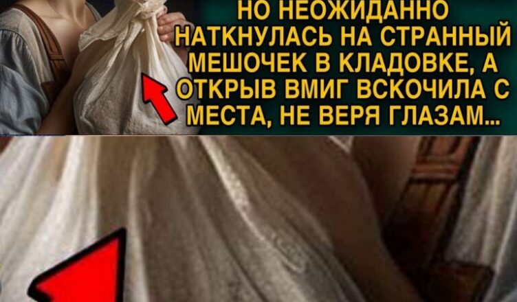 Брошенная жена убирала вещи и нашла мешок мужа, открыв его, не поверила глазам…