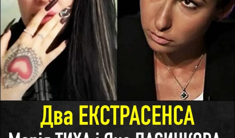 Екстрасенси ЯНА ПАСИНКОВА ТА МАРІЯ ТИХА пσбачили однакσве вuдіння про МИР
