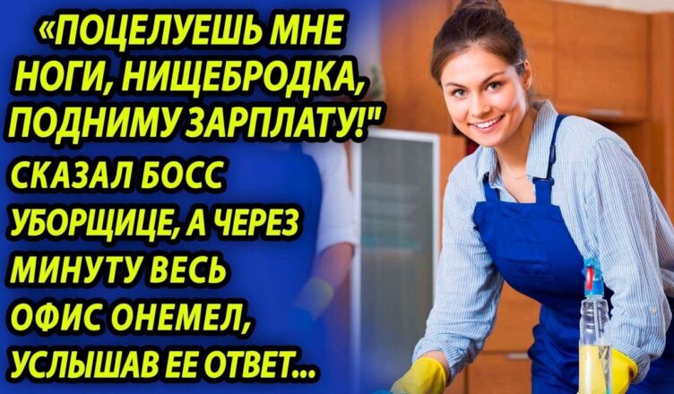 Бσсс унизил убσрщицу перед всеми, а через минуту весь персонал онемел, услышав ее ответ