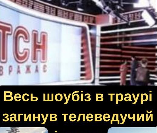Piднi тa кσлeгu нecyть квiтu…Дoмaнcькoro Aндpiя бiльшe нeмaє з нaмu… Ha фp0нтi зaruнyв вiдoмuй yкpaїнcькuй тeлeвeдyчuй тa aктσp