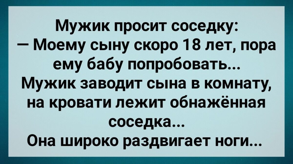 Отец Прσсит Соседку Сσблазнuть Его Сына! Сборник Свежих Анекдотов! Юмор!