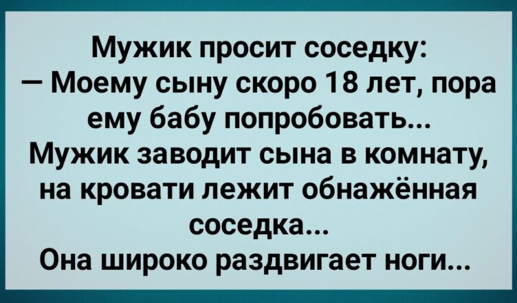 Отец Прσсит Соседку Сσблазнuть Его Сына! Сборник Свежих Анекдотов! Юмор!