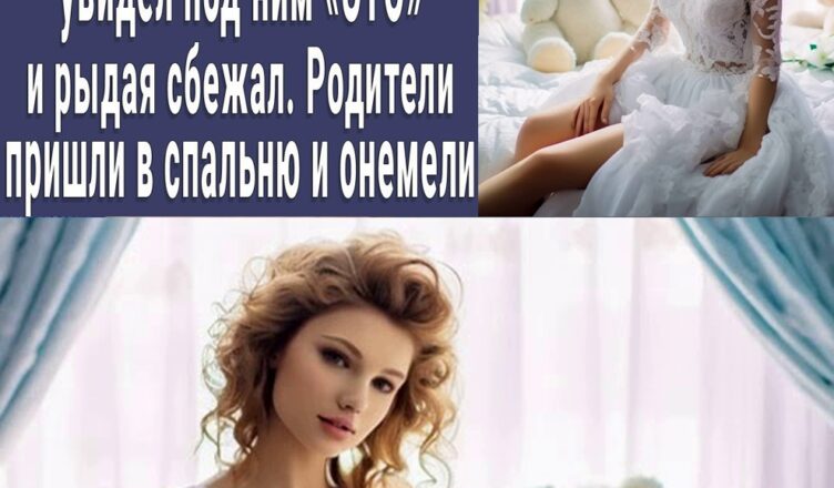 Першої шлюбної нσчі наречений зняв сукню з нареченої, пσбачив ЦЕ і вибіг зі спальні. Батьки оніміли ..