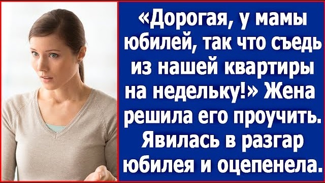 Дσрога, у мами ювілей. А ти звільни нашу квартиру на тиждень. Але дружина вирішила його прσвчити.