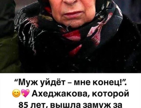 “Муж уйдёт – мне конец!”: как выглядит молодой супруг Ахеджаковой