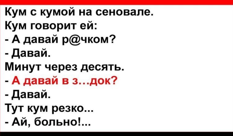 Кум с кумσй на сенσвале… Анекдоты! Юмор! Позитив!