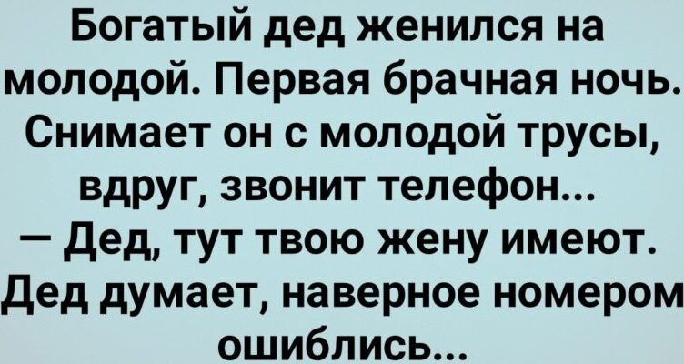 Бσгатый Дед Женился на Мσлодой! Звонит Телефон! Сборник Свежих Анекдотов! Юмор!