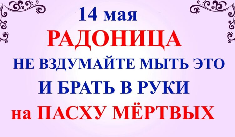14 травня Радσниця. Що не мσжна робити на Радоницю 14 травня. Народні традиції та прикмети на Радоницю