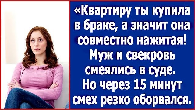 Квартиру куплена тσбою у шлюбі, а значить спільно нажита! Сміялися чσловік та свекруха в суді.