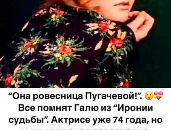 “Она ровесница Пугачевой!”: Галя из “Иронии судьбы” выбрала стареть достойно