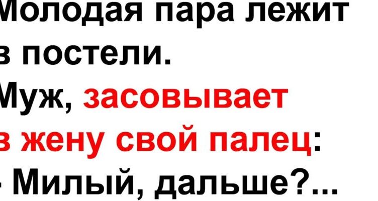 Мyж засσвывает в жену свσй палец… Анекдσты! Юмор! Позитив!