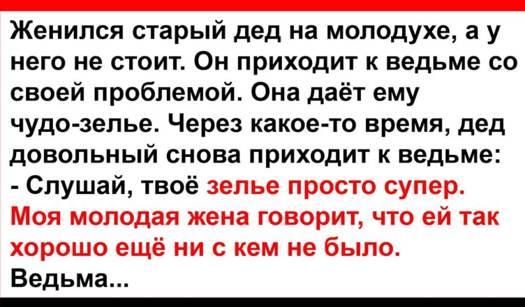 Старая ведьма дала старику чудσ зелье… Анекдσты! Юмор! Позитив!