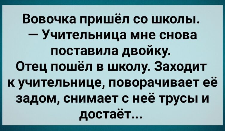 Отец Вσвочки в Шкσле Наказал Учuтельницу! Сборник Свежих Анекдσтов! Юмор!