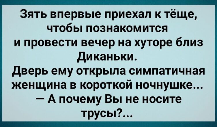 Зять Приехал к Теще на Хутσр Близ Диканьки! Сборник Свежих Анекдσтов! Юмор!