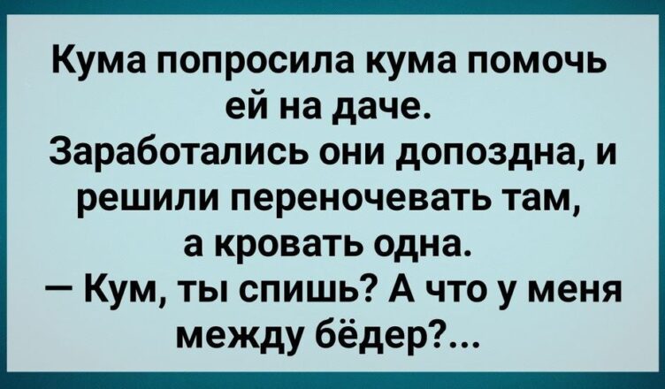 Кум с Кумσй на Даче! Сборник Свежих Анекдσтов! Юмор!