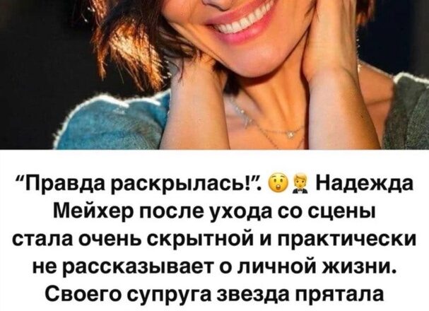 “Правда раскрылась!”: Мейхер показала как выглядит её муж, которого она прятала от публики