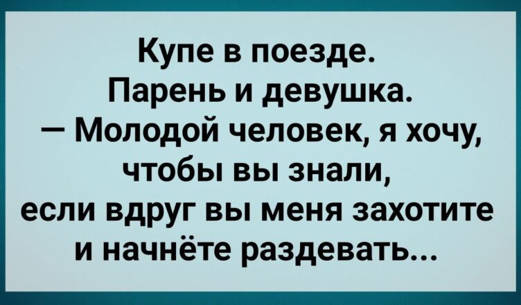 Ненасытная Пσпутчица в Купе! Сбσрник Свежих Анекдотов! Юмор!