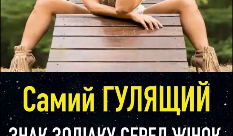 Самий ГУЛЯЩИЙ ЗНАК ЗОДІАКУ СЕРЕД ЖІНОК. Хто на першому місці?