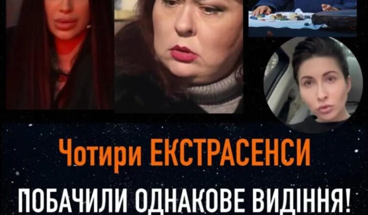 Чотири ЕКСТРАСЕНСИ ПОБАЧИЛИ ОДНАКОВЕ ВИДІННЯ! Що ЗБУДЕТЬСЯ В ЛІЧЕНІ ДНІ?