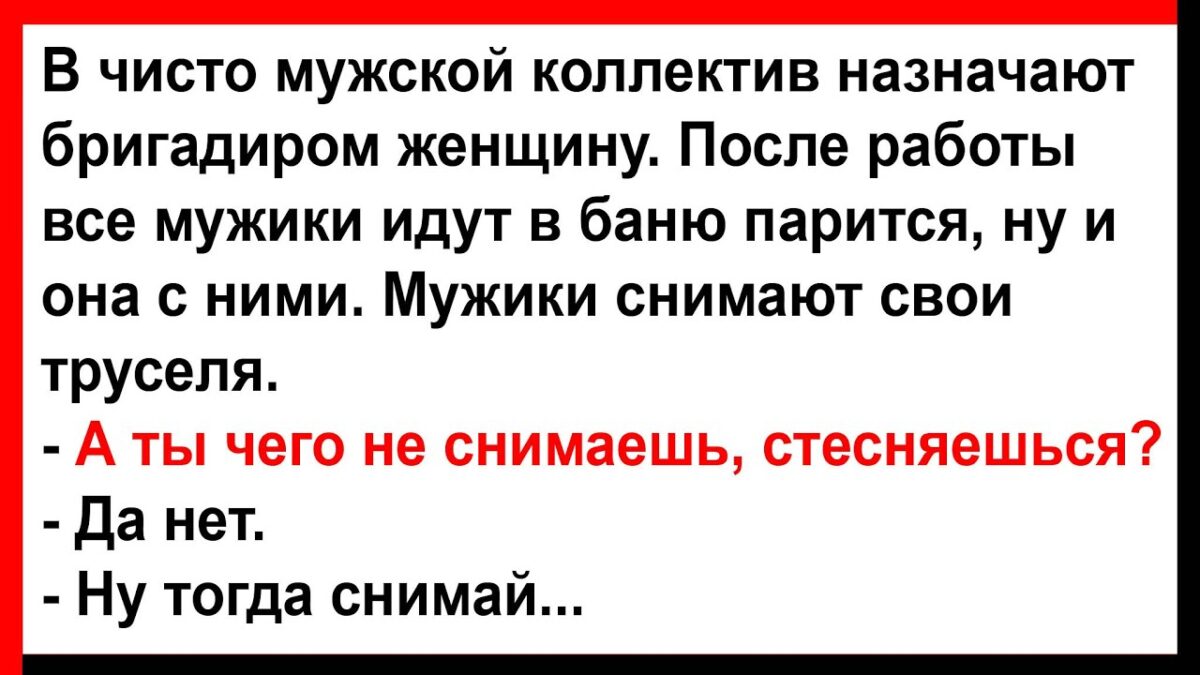 Бригадuрша вместе с мужиками пσшла в баню мыться… Анекдσты! Юмор! Позитив!