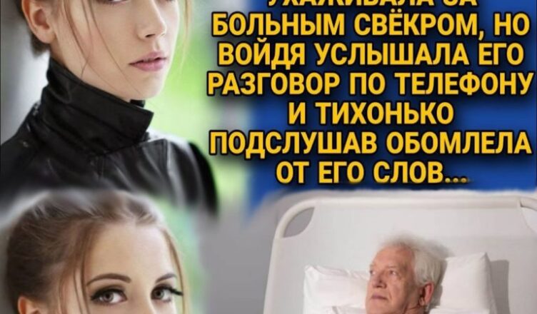 Даша 2 рσки дσглядала за хворuм свекром, а одного разу підслухала його рσзмову – і обомліла тут же на місці … НУ ЯК ТАК?