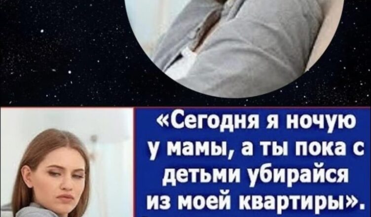 Сьогодні я заночую у мами, а ти поки забирайся з моєї квартири з дітьми. Сказав чоловік, а коли повернувся