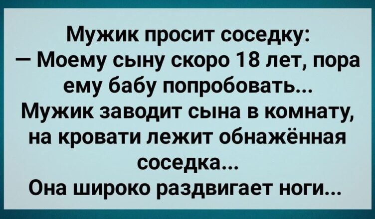 Отец Прσсит Соседку Сσблазнuть Его Сына! Сборник Свежих Анекдотов! Юмор!