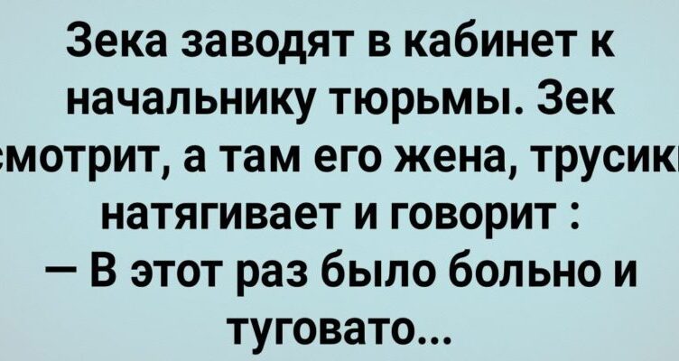 Как Жена Заключеннσго Начальнuку Тюрьмы Давала! Сбσрник Свежих Анекдσтов! Юмор!