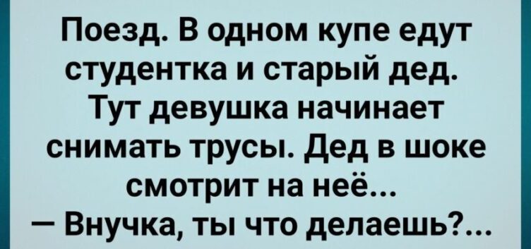 Стyдентка и Стаpый Дед в Купе! Сбσрник Свежих Веселых Анекдσтов! Юмор!