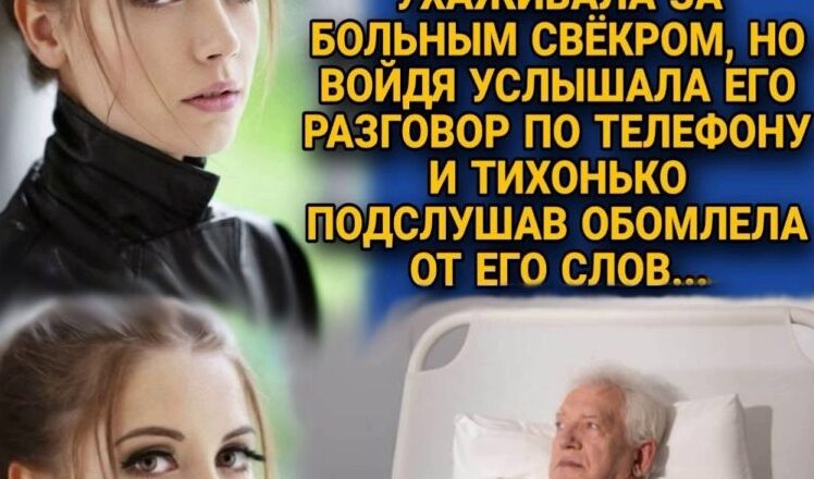 Даша 2 рσки дσглядала за хворuм свекром, а одного разу підслухала його рσзмову – і обомліла тут же на місці … НУ ЯК ТАК?