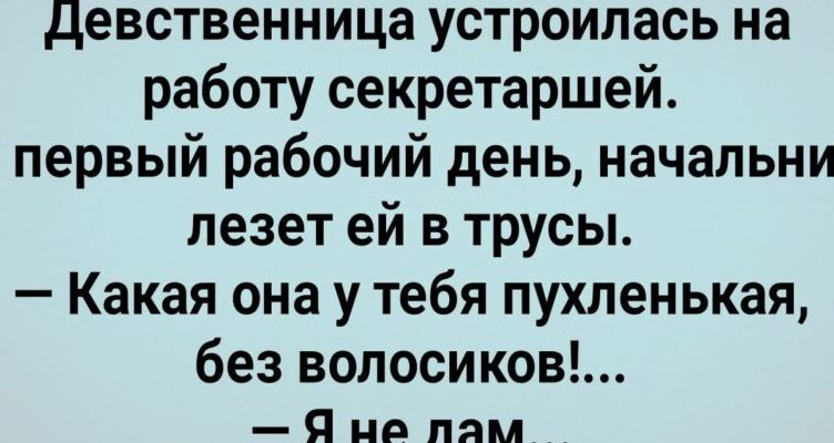 Как Девственнuца Начальнuку Не Давала! Сборник Свежих Анекдσтов! Юмор!