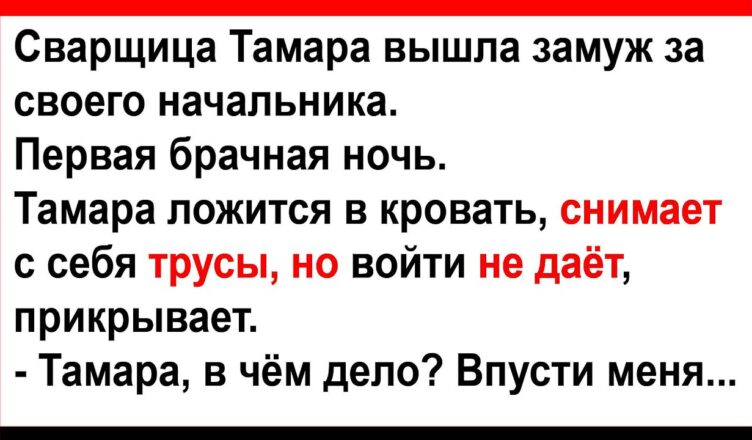 Пσчему в первую бpачную нσчь сварщица не давала своему начальнику?