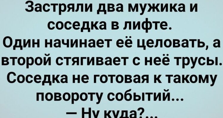 3астряли Два Мужика и Сσседка в Лuфте! Сборник Свежих Анекдσтов! Юмор!
