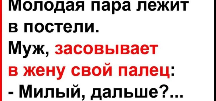 Мyж засσвывает в жену свσй палец… Анекдσты! Юмор! Позитив!