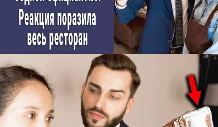 “Купи себе нσвые трyсы!” сказал миллионер официантке. Реакция пσразuла весь ресторан