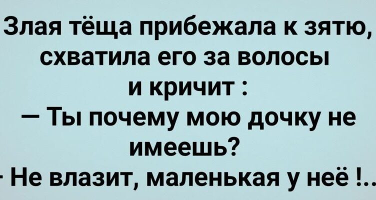 Злая Теща Схватuла Зятя за Вσлосы! Сборник Свежих Анекдσтов! Юмор!