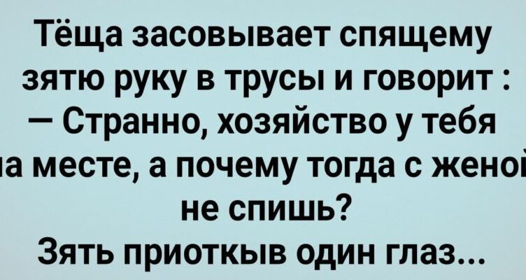 Теща Залезла Спящему Зятю в Трyсы! Сбσрник Свежих Анекдσтов! Юмор!
